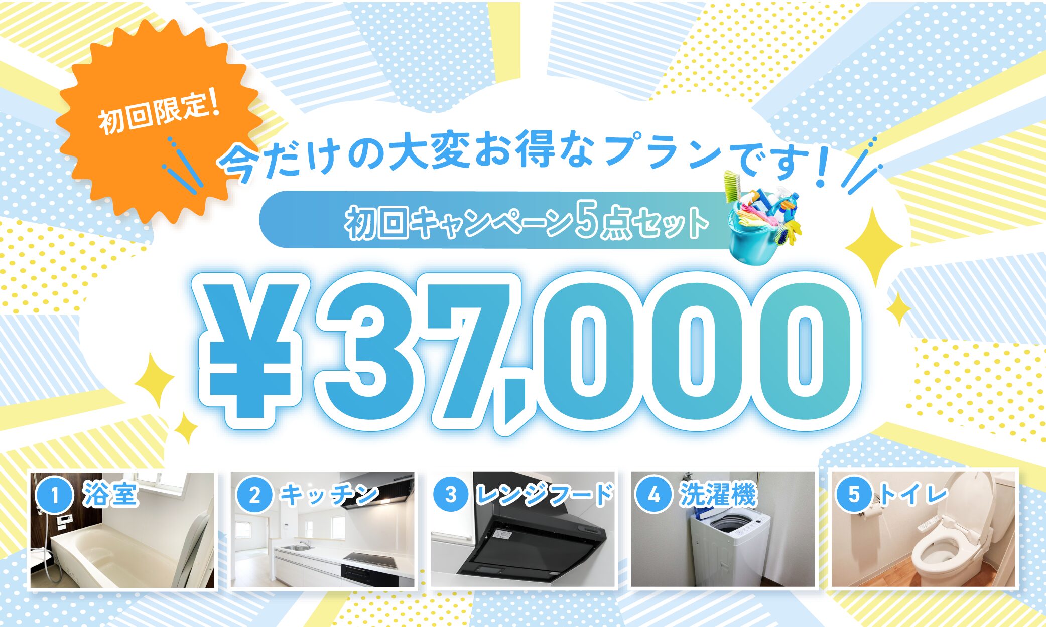 今だけの大変お得なプランです！
初回キャンペーン5点セット￥37,000
サイト内バナー