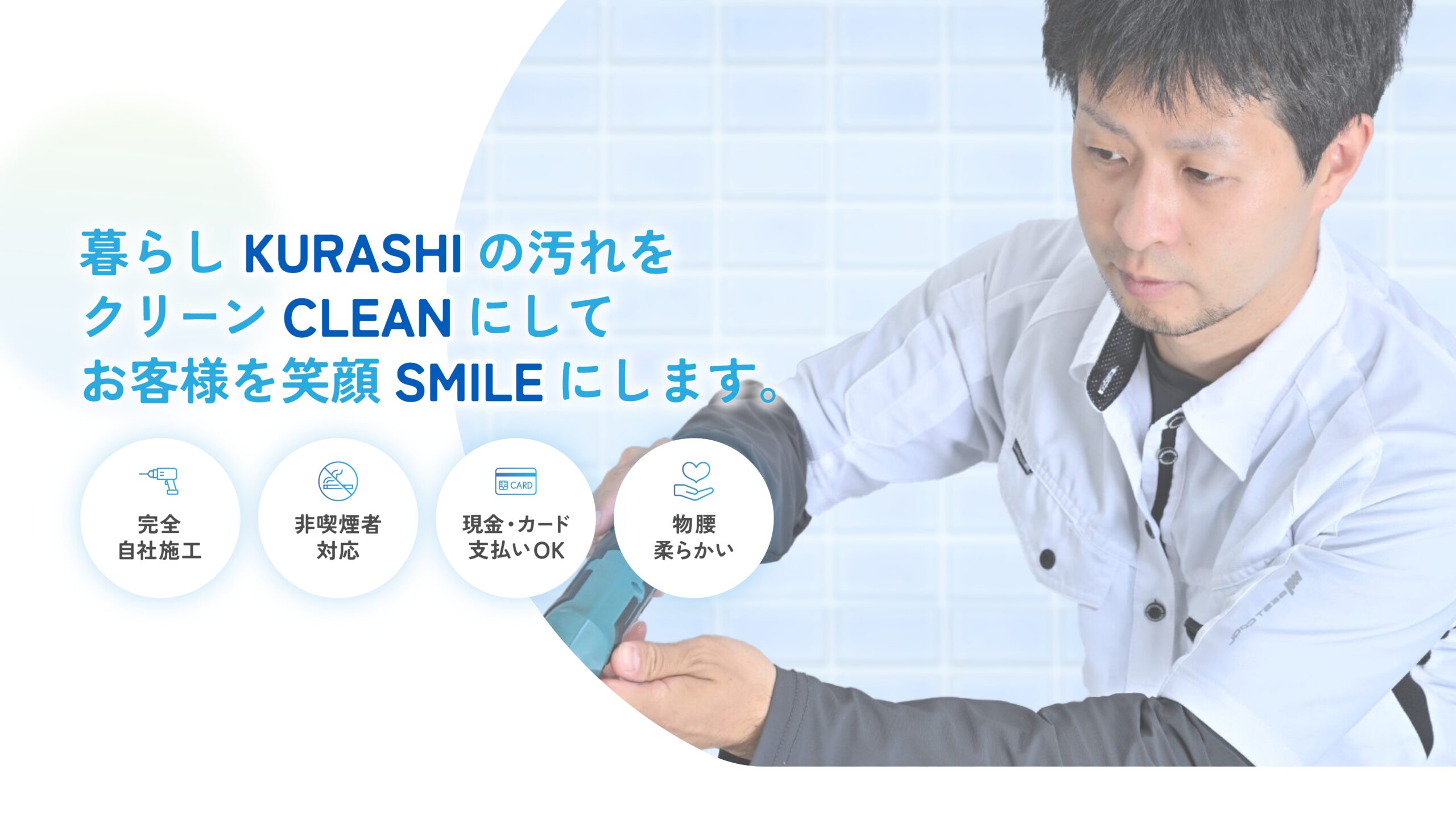 暮らし（KURASHI）の汚れをクリーン（CLEAN）にしてお客様を笑顔（SMILE）にします。完全自社施工。非喫煙者対応。現金・カード支払いOK。物腰柔らかい。ハウスクリーニング歴20年。丁寧で迅速な対応！清掃プロにお任せ！